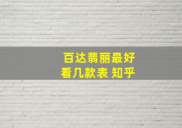 百达翡丽最好看几款表 知乎